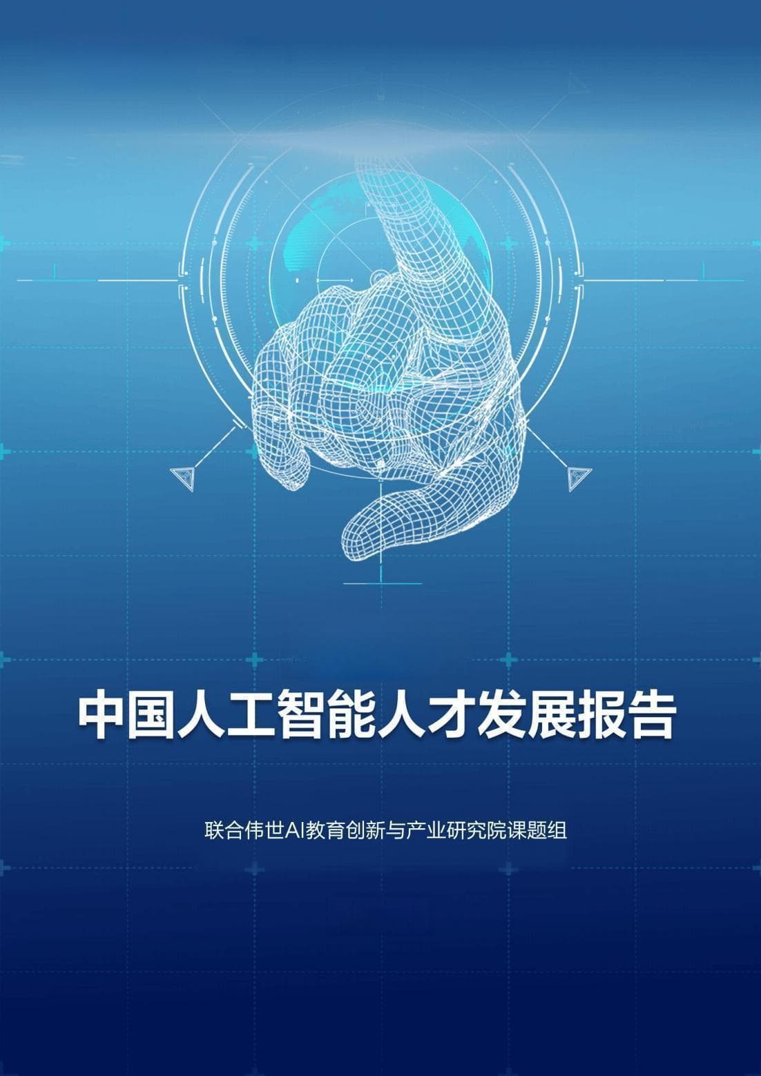 76页|2024年中国人工智能人才发展报告