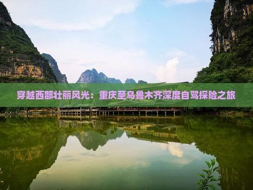 穿越西部壮丽风光：重庆至乌鲁木齐深度自驾探险之旅