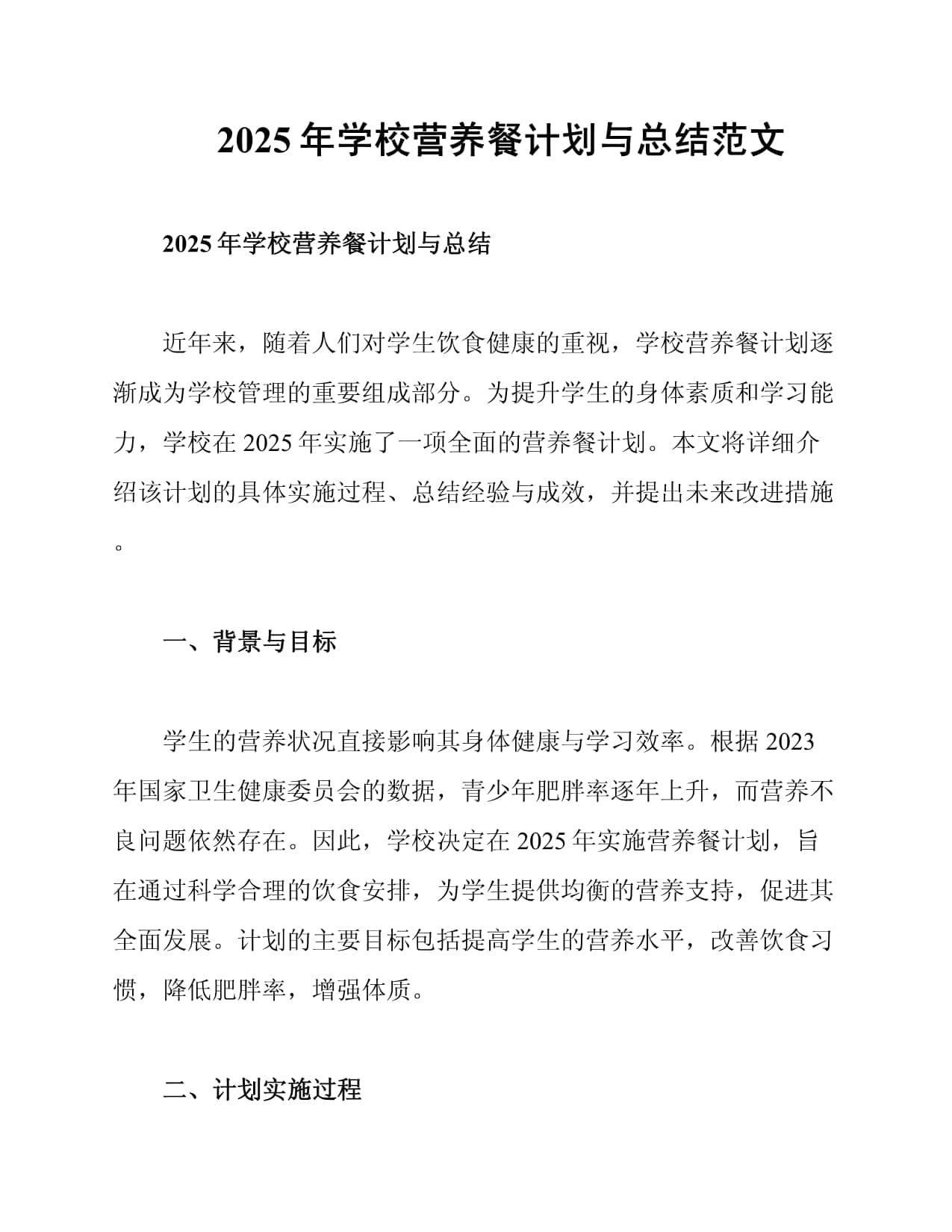 2025年学校营养餐计划与总结范文