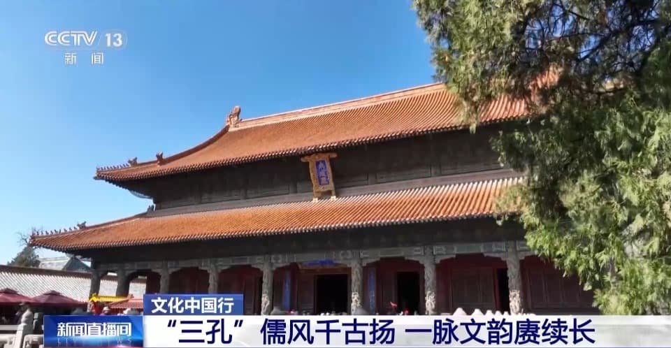 文化中国行丨探访新老“三孔” 感受儒风千年底蕴