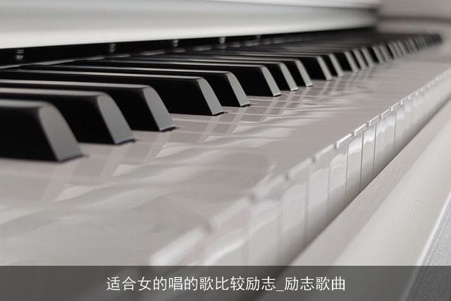适合女性唱的励志歌曲：五首经典之作点燃内心力量
