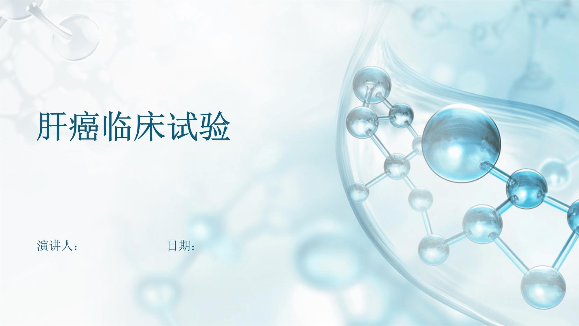 肝癌临床试验