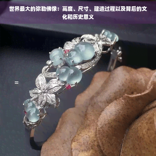 世界最大的弥勒佛像：高度、尺寸、建造过程以及背后的文化和历史意义