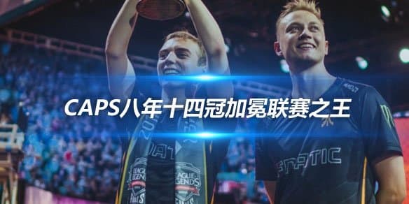 LEC传奇延续 Caps八年十四冠加冕联赛之王
