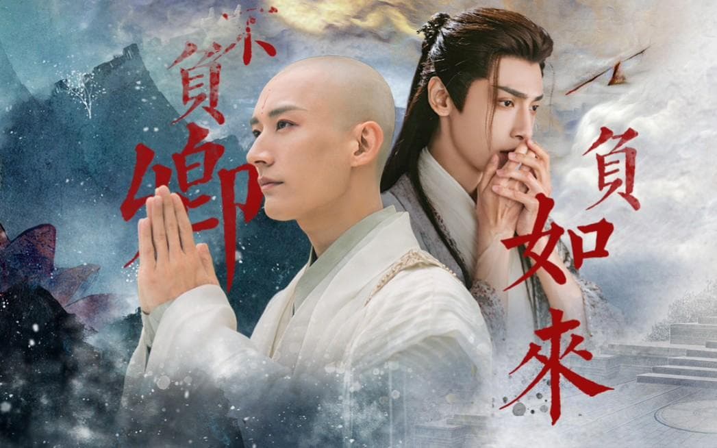 不负如来不负卿：仓央嘉措的情诗与人生