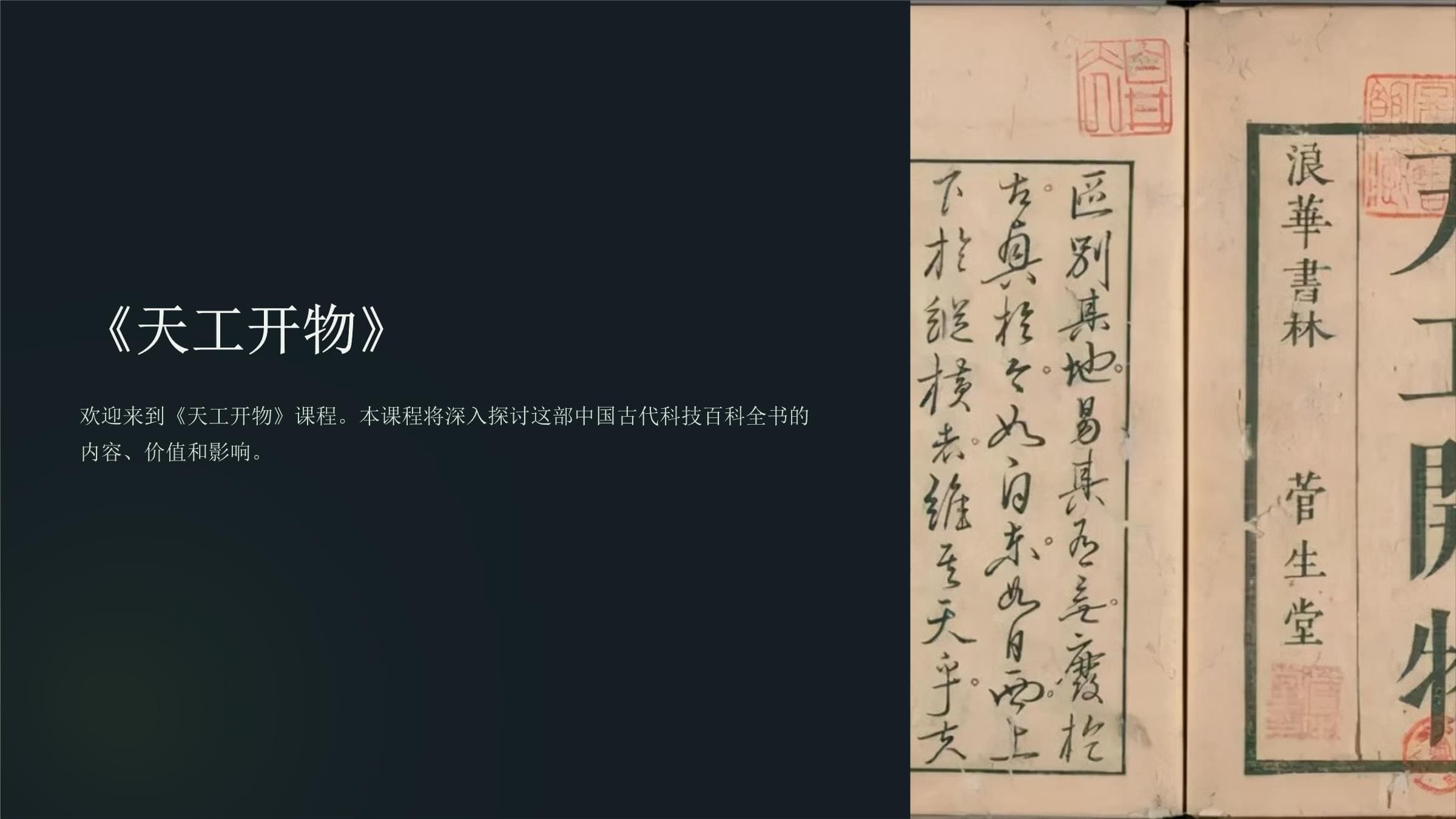《天工开物》：中国古代科技的百科全书