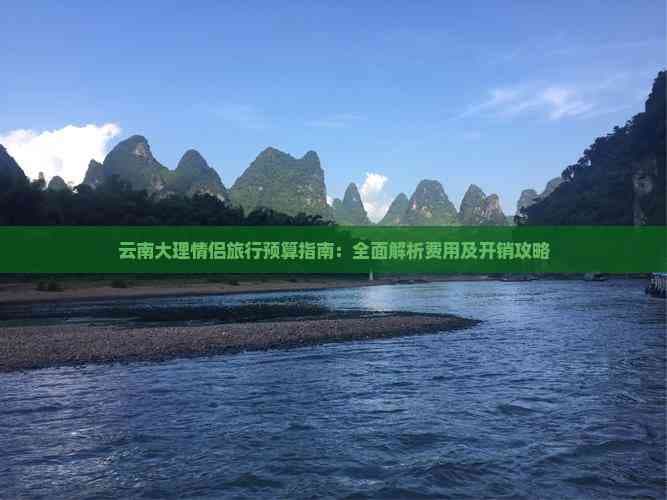 云南大理情侣旅行预算指南：全面解析费用及开销攻略