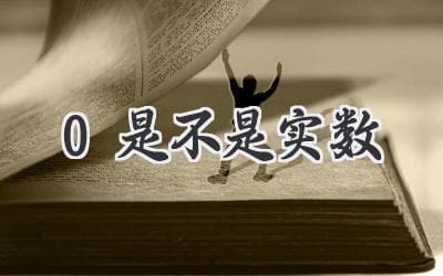 揭秘数字王国：那个神秘的“0”究竟是不是家族成员？