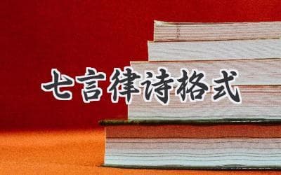 七言律诗，诗歌的韵律与格律