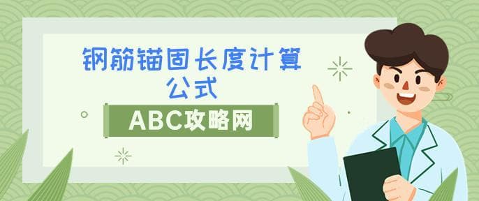钢筋锚固长度计算公式