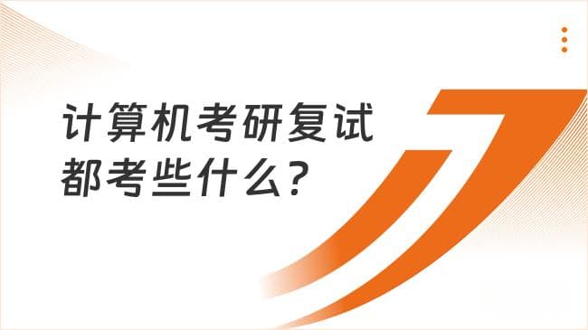 计算机考研复试都考些什么？附参考书