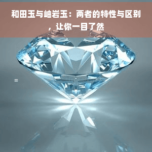 和田玉与岫岩玉：两者的特性与区别，让你一目了然