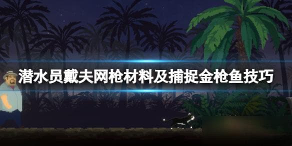 潜水员戴夫：网枪制作材料与金枪鱼捕捉技巧