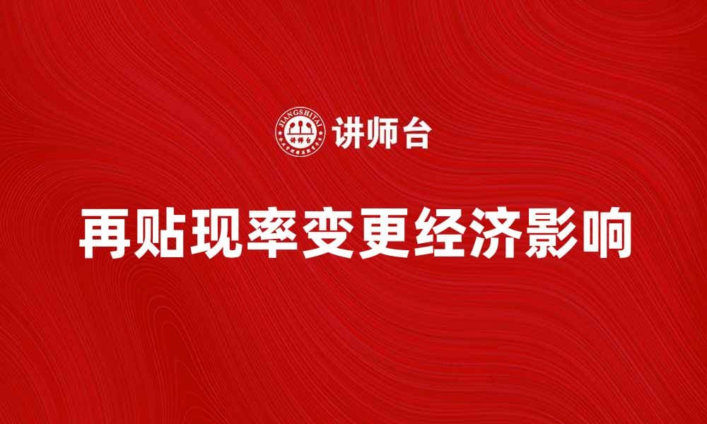 变更再贴现率对经济影响的深度分析