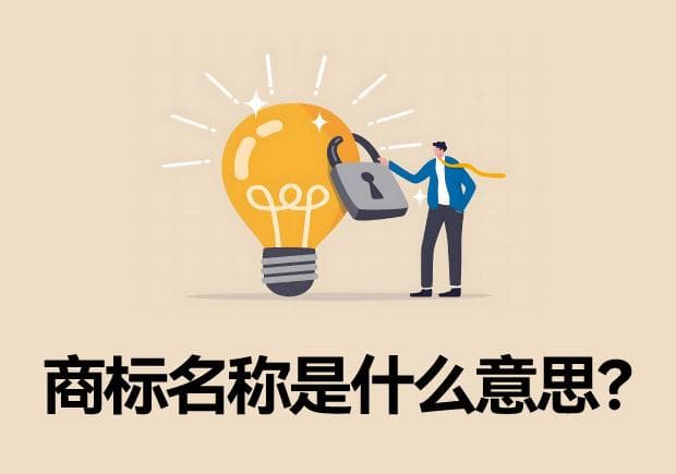 商标名称是什么意思？ 品牌识别与市场定位的核心要素
