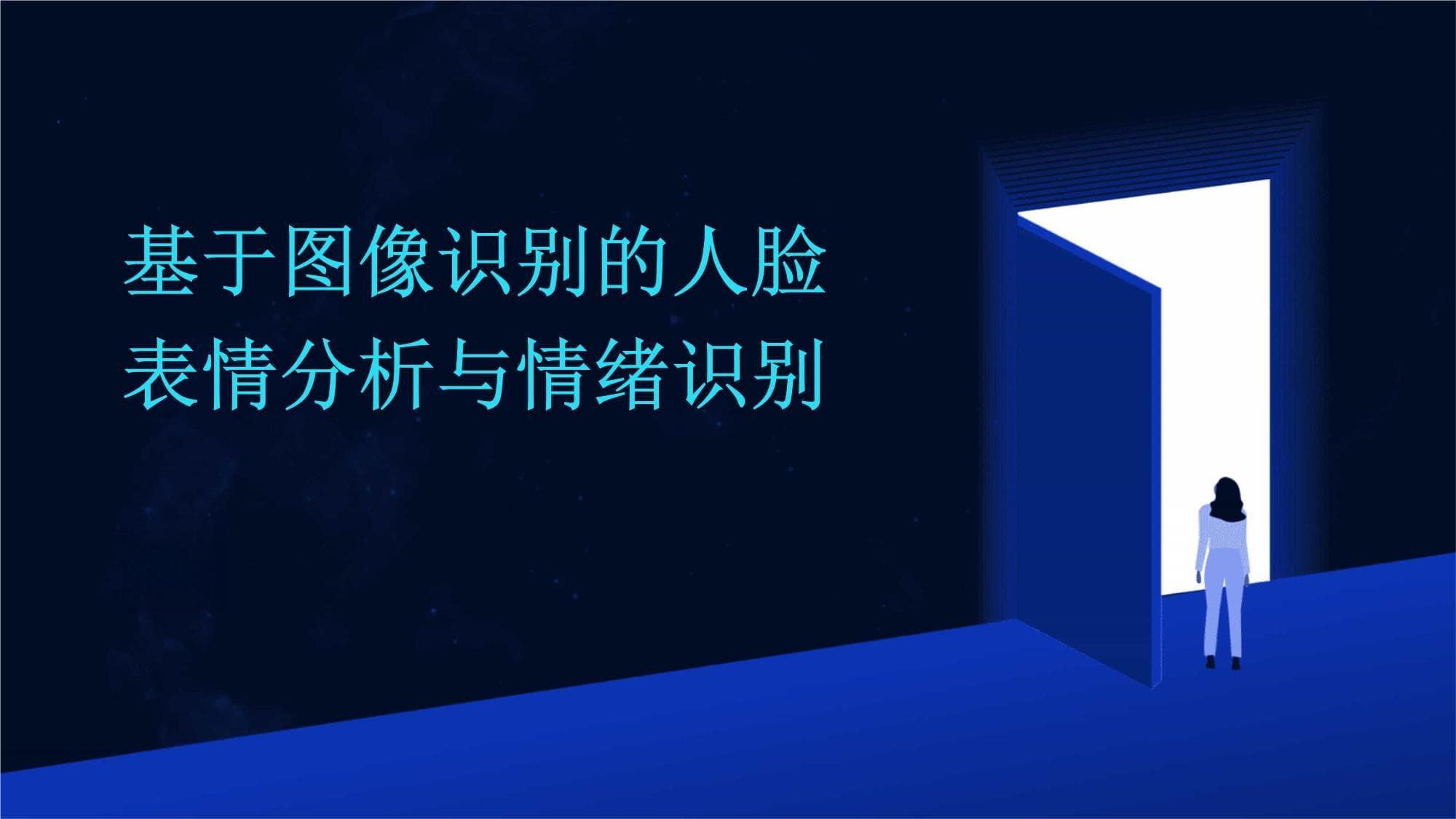 基于图像识别的人脸表情分析与情绪识别