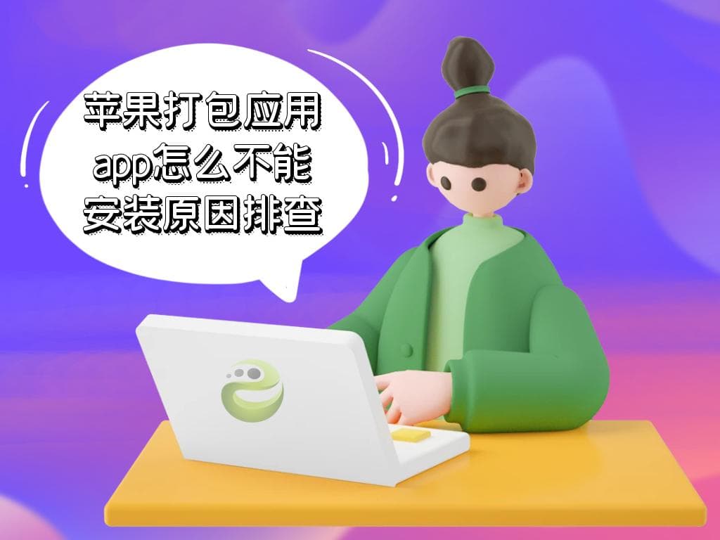 iOS应用开发中IPA包无法安装的7种原因及解决方案