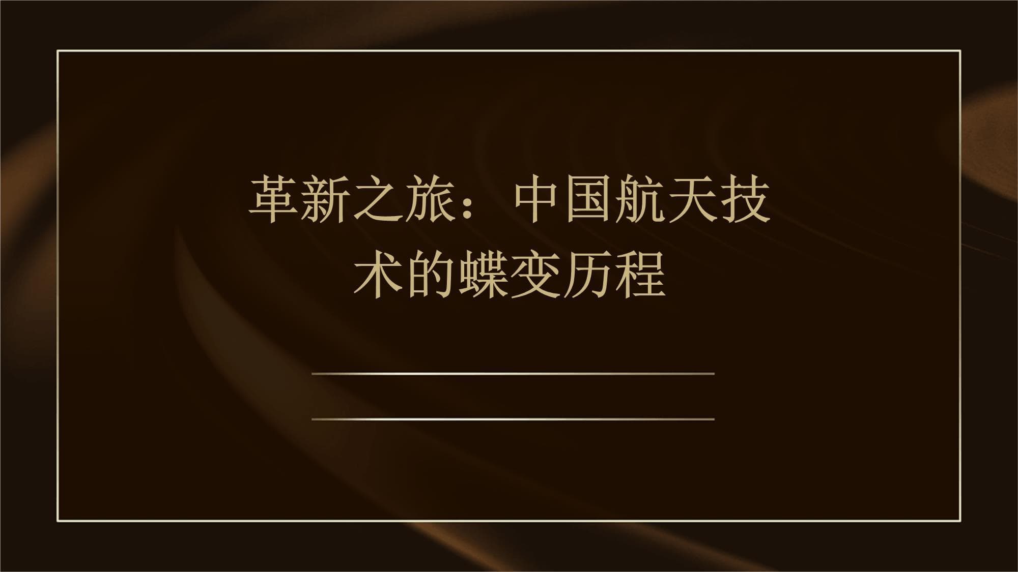 革新之旅：中国航天技术的蝶变历程