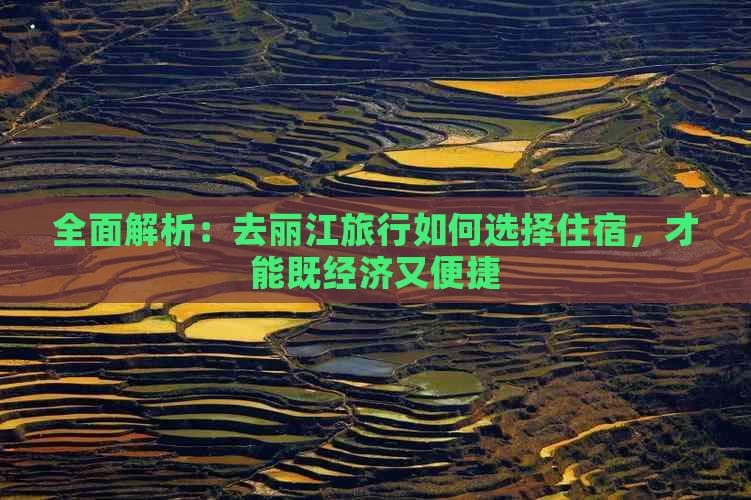 全面解析：去丽江旅行如何选择住宿，才能既经济又便捷