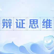 批判性写作指南：如何运用辩证思维提升文章质量？