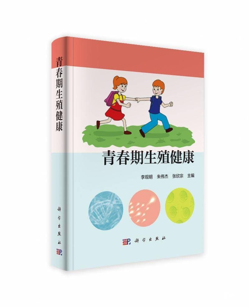 我国首部青春期生殖健康科普专著《青春期生殖健康》在穗发布