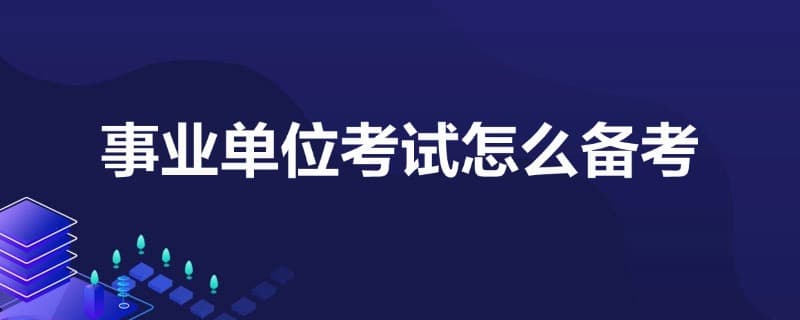 事业单位考试怎么备考好