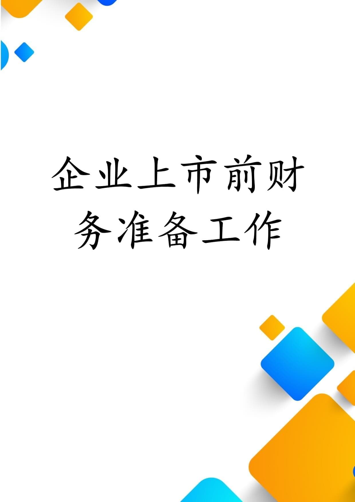 企业上市前财务准备工作