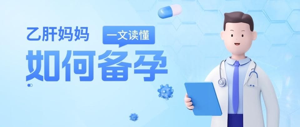 “乙肝妈妈”如何孕育健康宝宝？备孕指南看这里