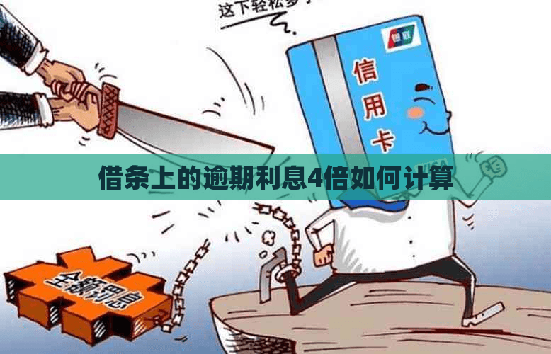 借条上的逾期利息4倍如何计算