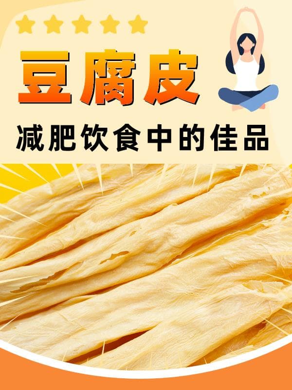 减肥饮食中的佳品——豆腐皮