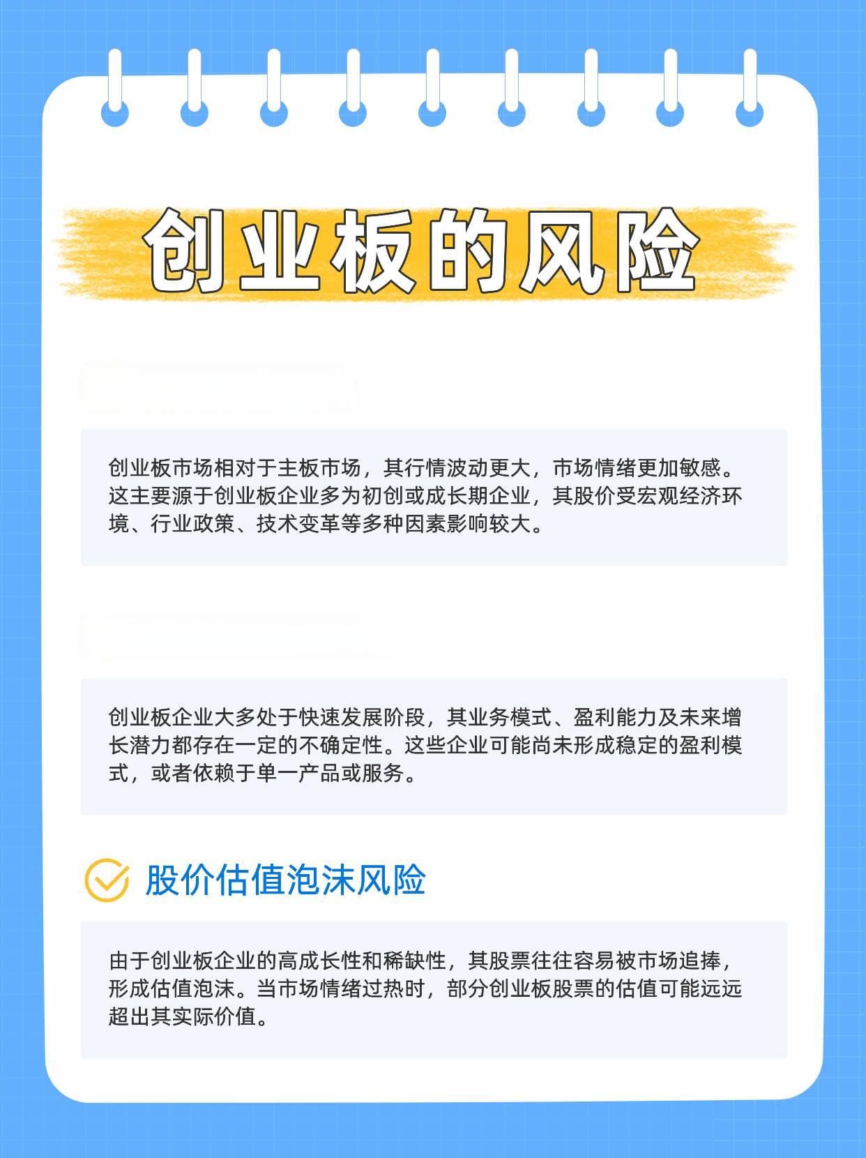 投资创业板的风险与注意事项
