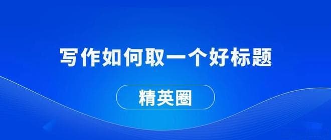 写作如何取一个好标题