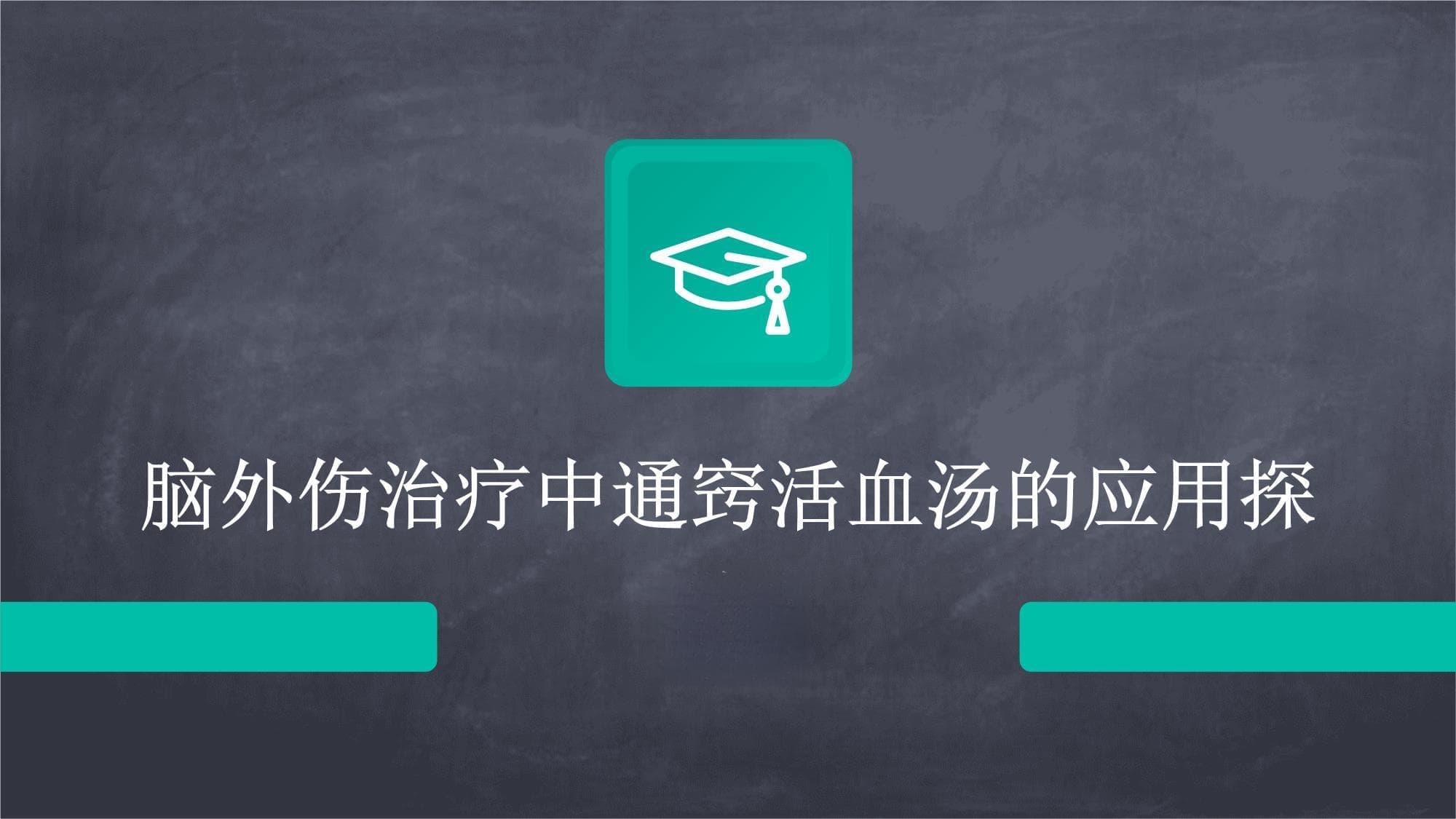 脑外伤治疗中通窍活血汤的应用探究