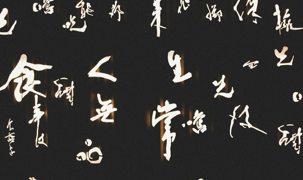 国学经典中的君臣之道、管理之道与做人之道