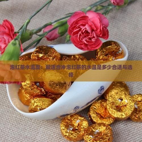 泡红茶水温度：最适合冲泡红茶的水温是多少合适与选择