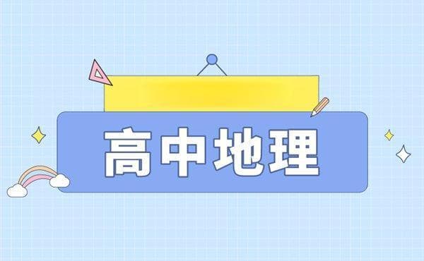 17种超全高中地理记忆法_快速记忆地理知识