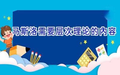 马斯洛需要层次理论的内容