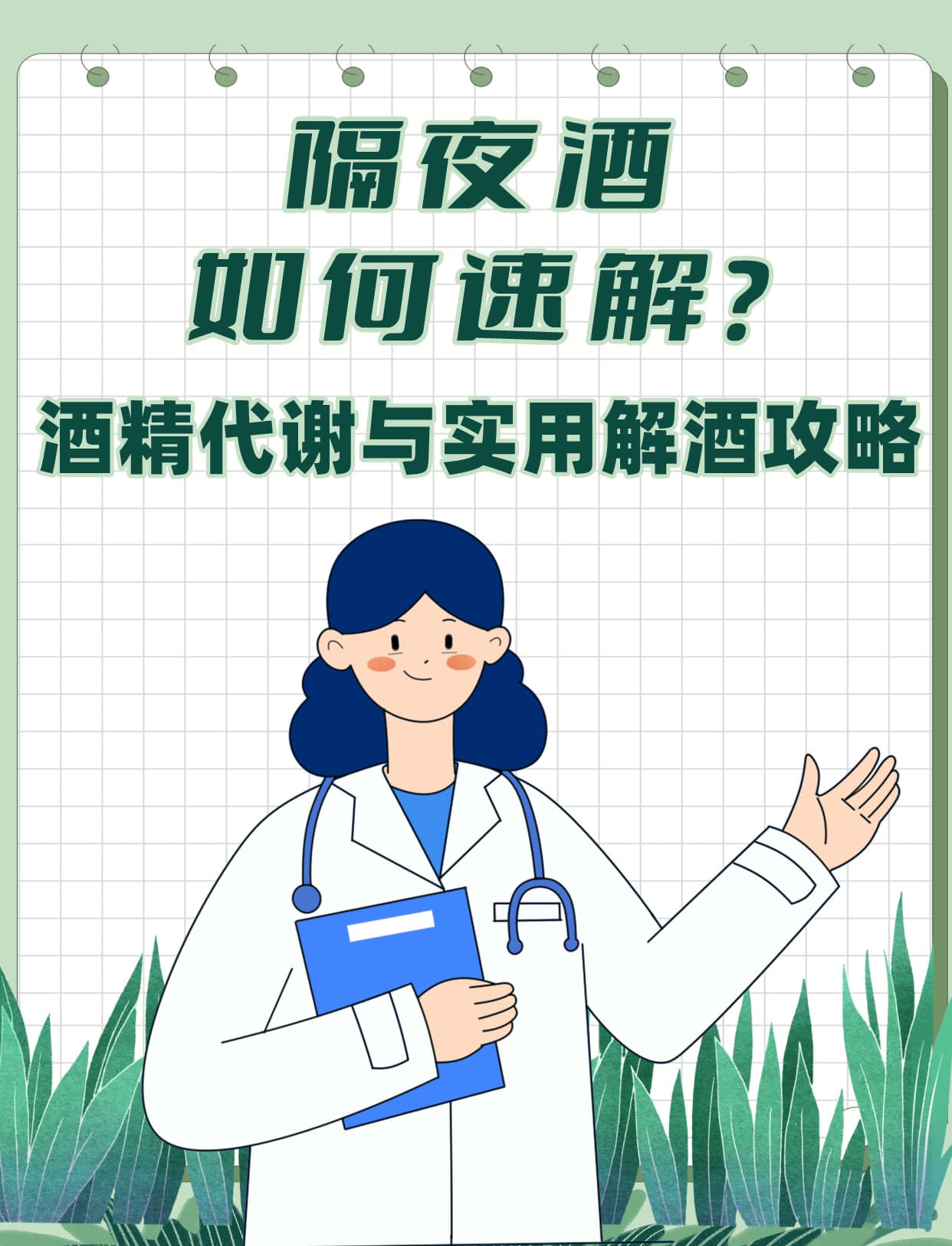 隔夜酒如何速解？酒精代谢与实用解酒攻略
