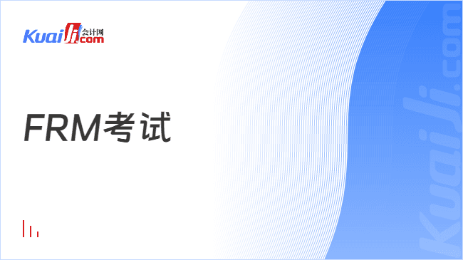 FRM考试如何准备？经验分享！
