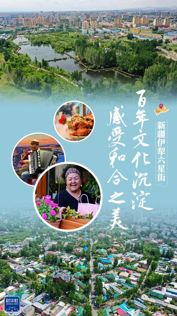 新疆伊犁六星街：百年文化积淀 感受和合之美