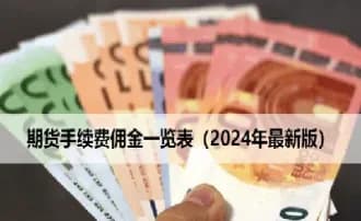 期货交易中的佣金问题详解：构成、计算与优化策略