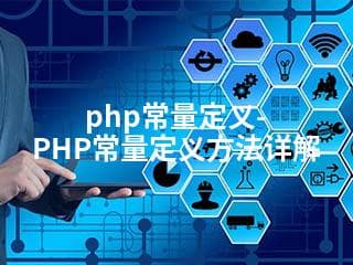 PHP常量定义方法详解：从基础概念到使用注意事项