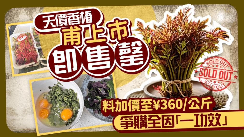 天价香椿上市：甫出即售罄或加价至¥360/公斤，抢购因有这个功效……