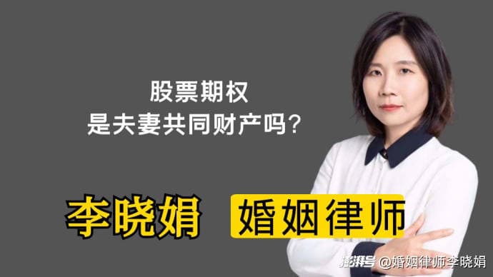 授予期权是夫妻共同财产吗？