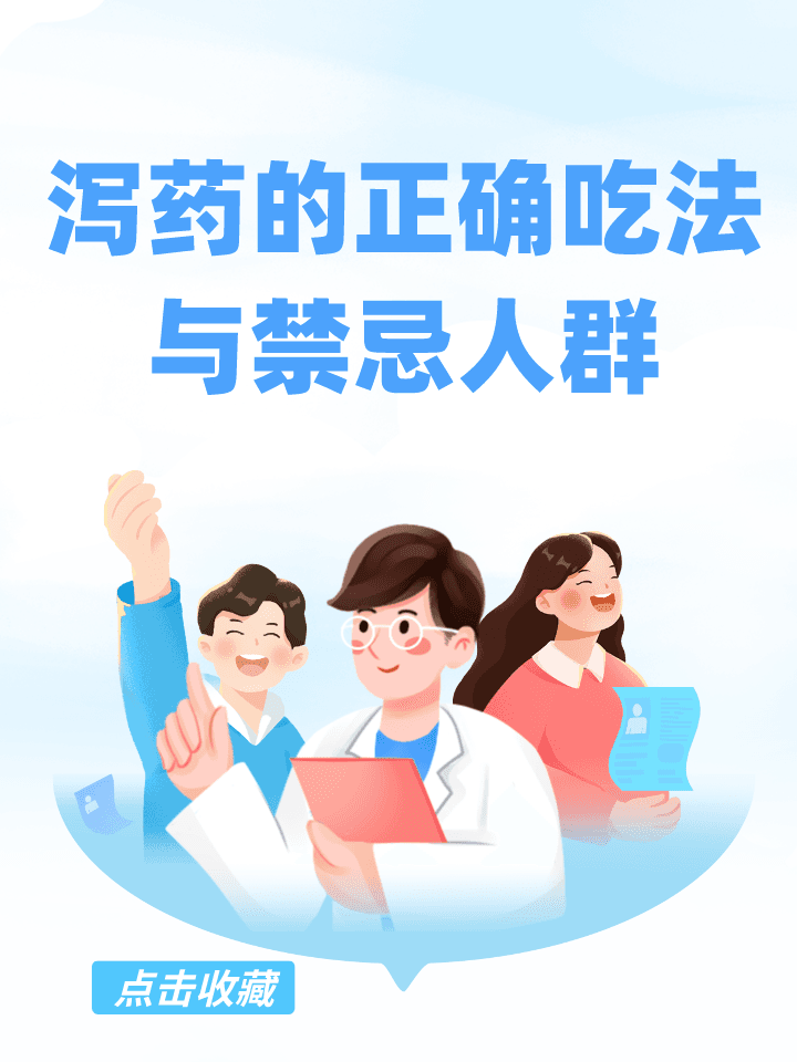 泻药的正确吃法与禁忌人群
