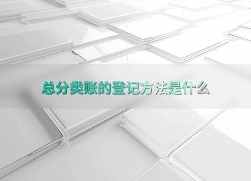 会计实务：如何准确登记总分类账