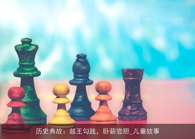 历史典故：越王勾践，卧薪尝胆