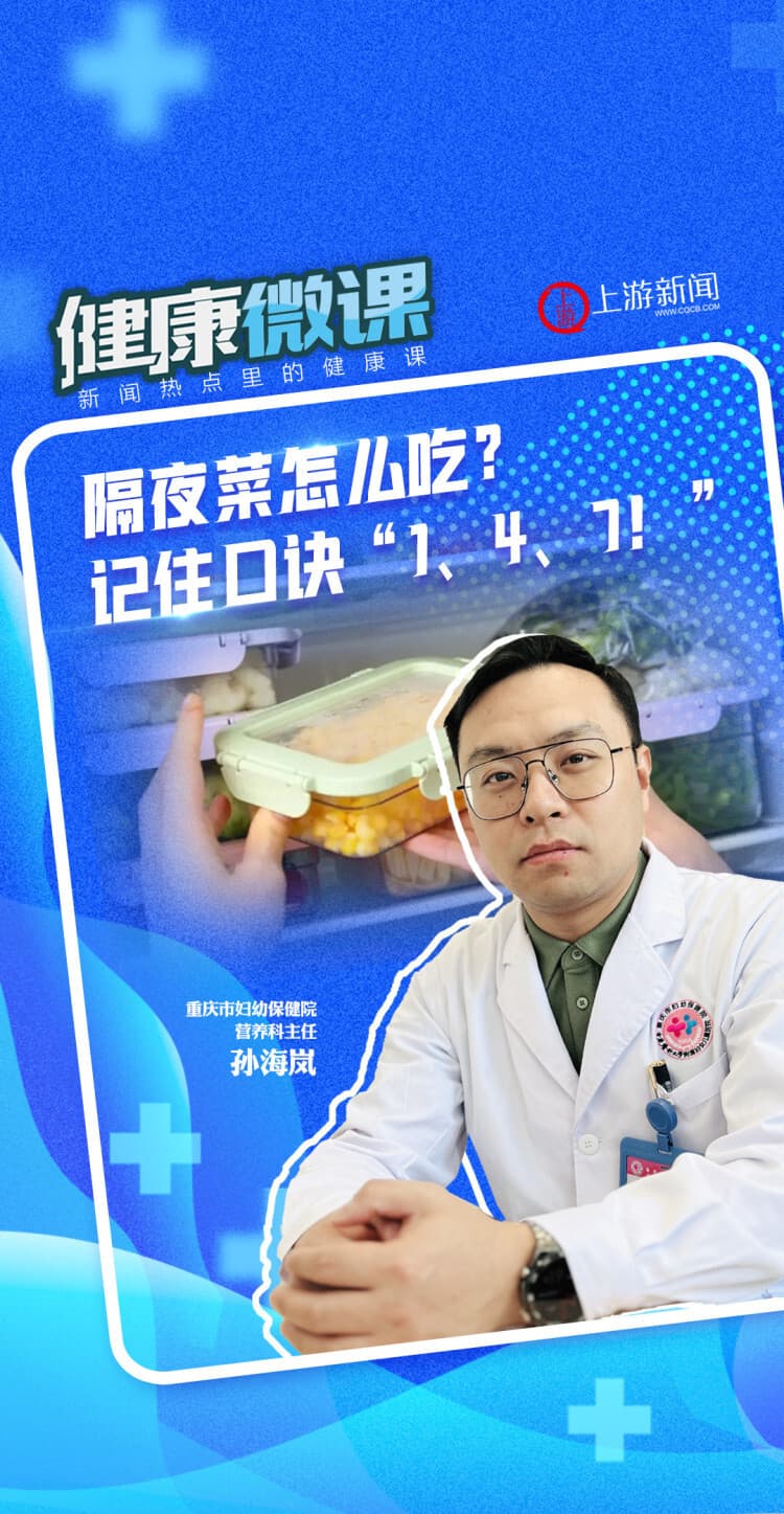 健康微课｜这些隔夜菜绝对不能吃！记住口诀“1、4、7”