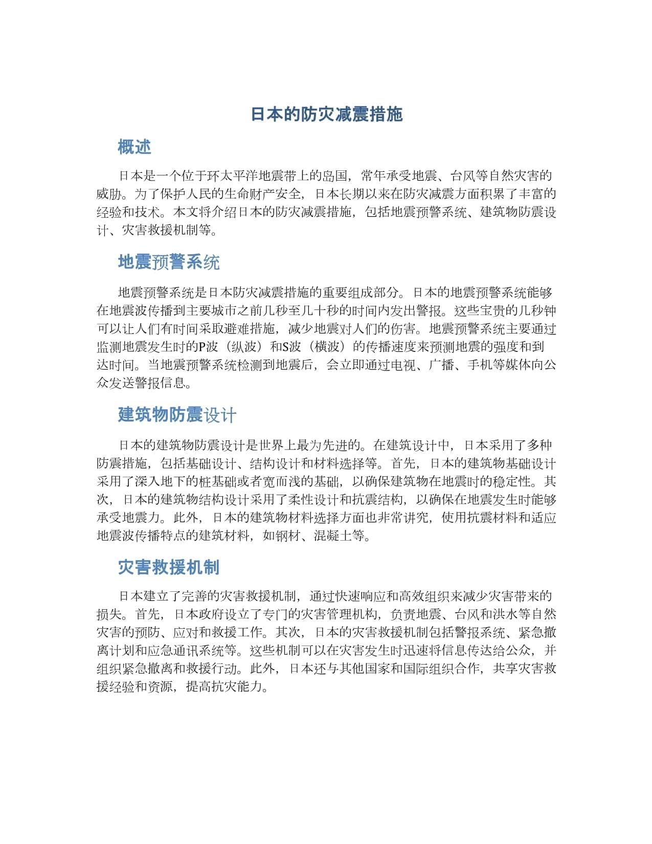 日本的防灾减震措施
