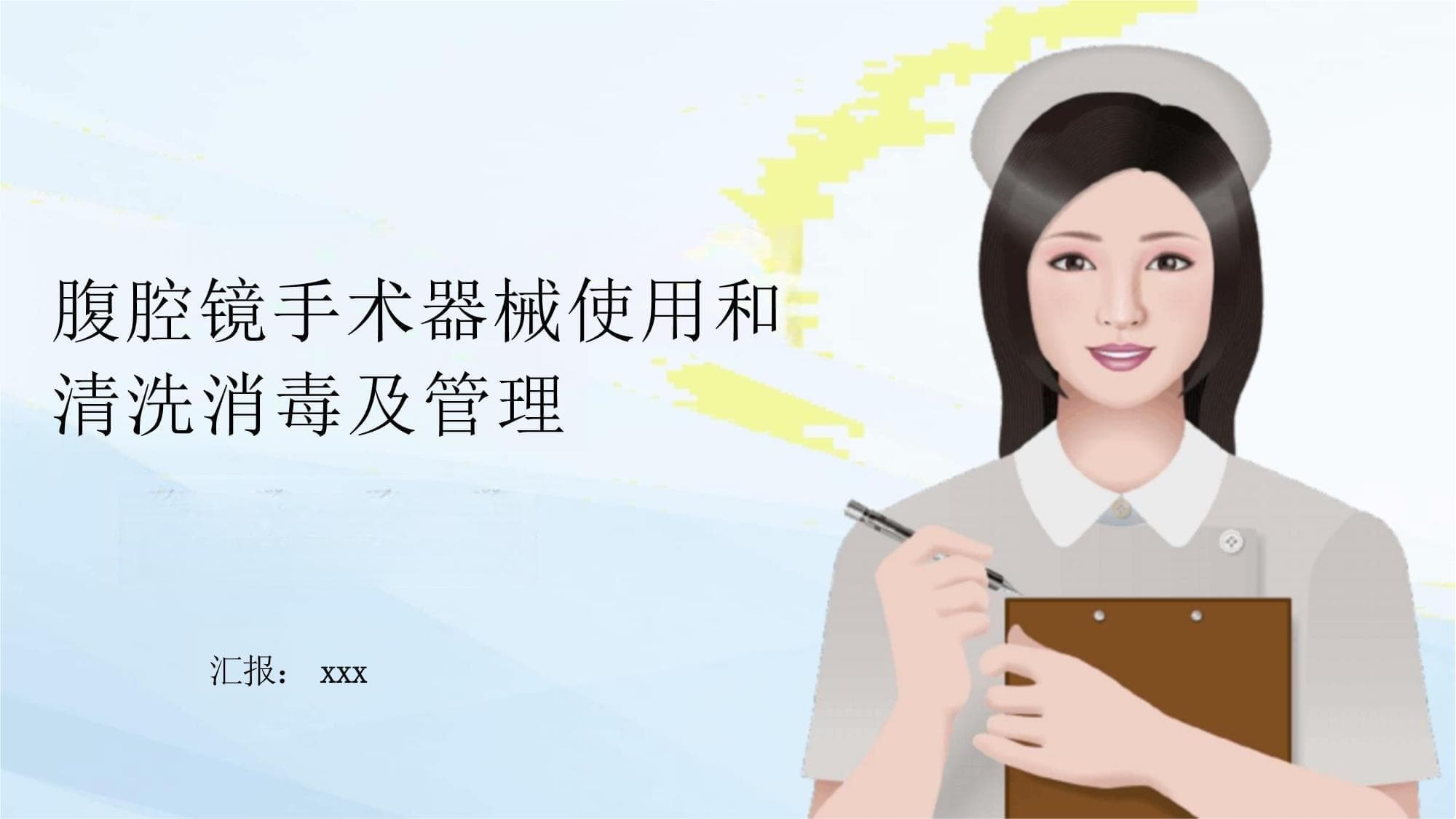 腹腔镜手术器械使用清洗和消毒管理